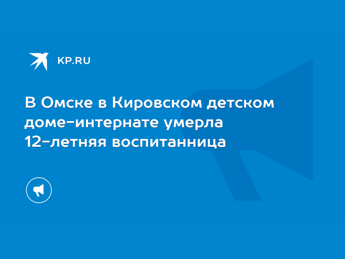 В Омске в Кировском детском доме-интернате умерла 12-летняя воспитанница -  KP.RU