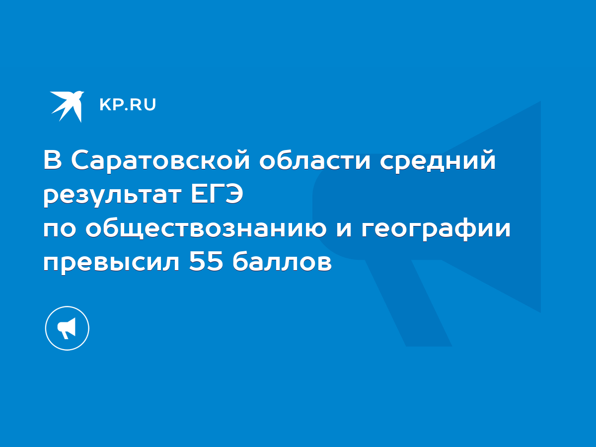 В Саратовской области средний результат ЕГЭ по обществознанию и географии  превысил 55 баллов - KP.RU