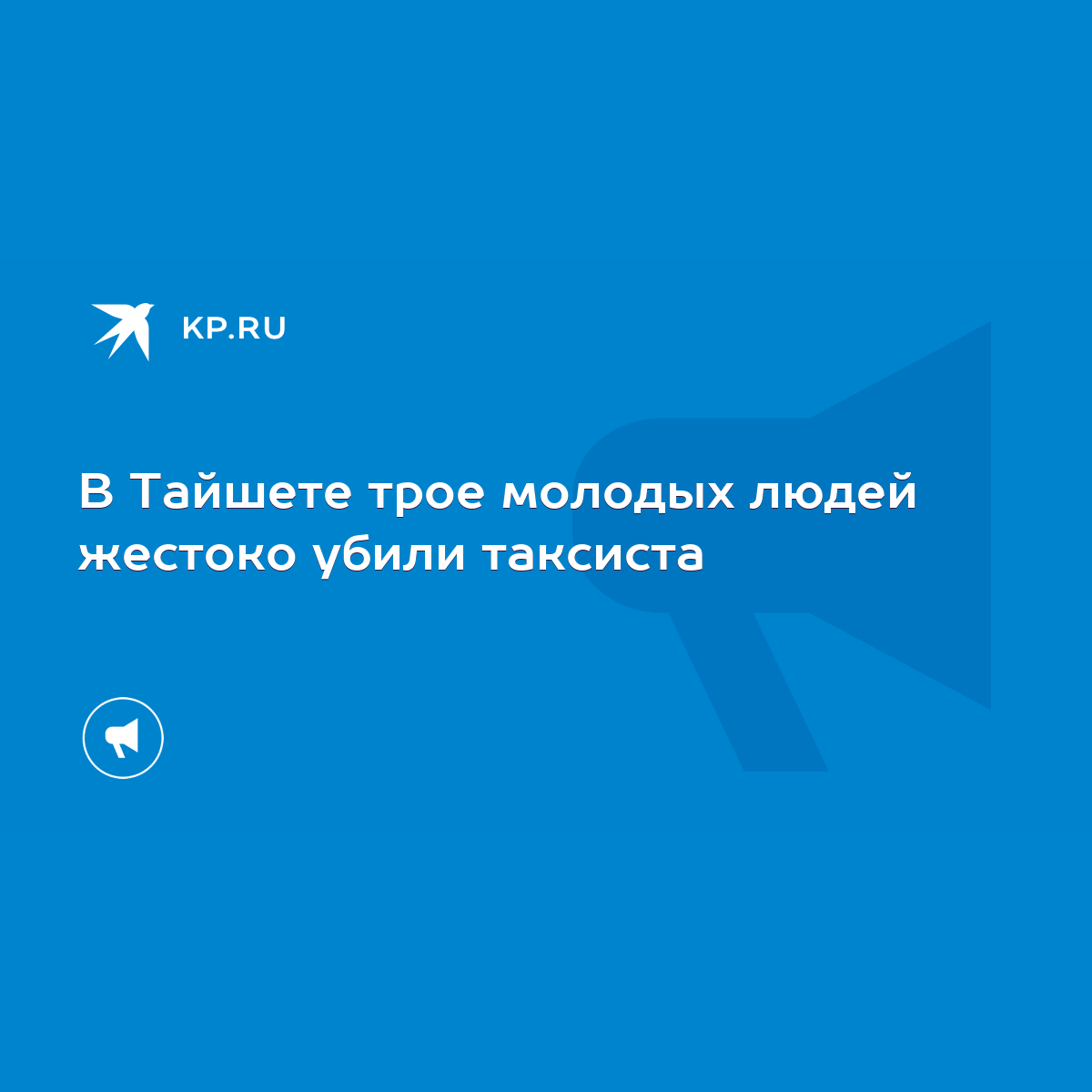 В Тайшете трое молодых людей жестоко убили таксиста - KP.RU