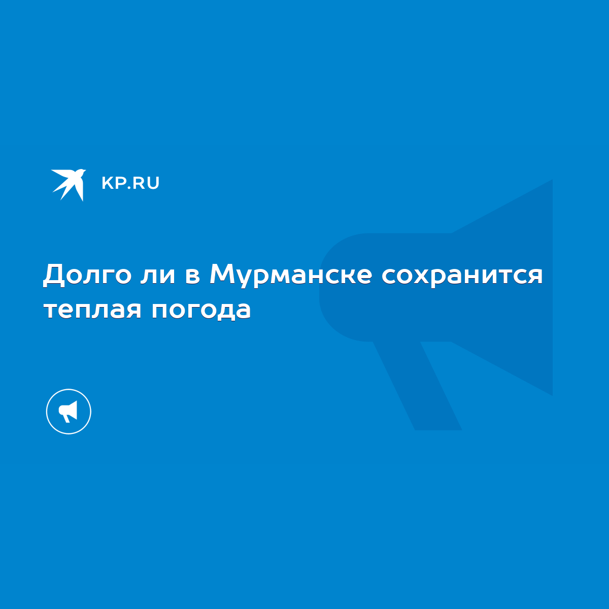 Долго ли в Мурманске сохранится теплая погода - KP.RU