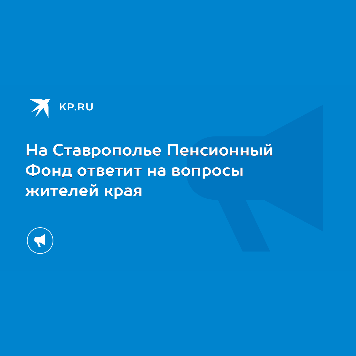 На Ставрополье Пенсионный Фонд ответит на вопросы жителей края - KP.RU