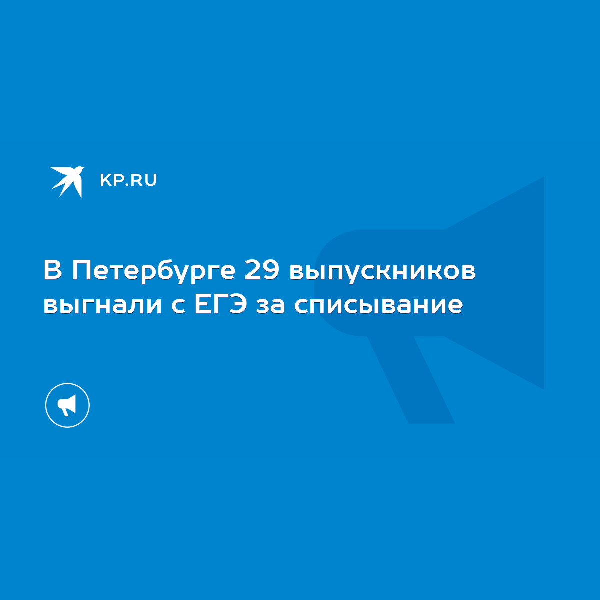 В Петербурге 29 выпускников выгнали с ЕГЭ за списывание - KP.RU