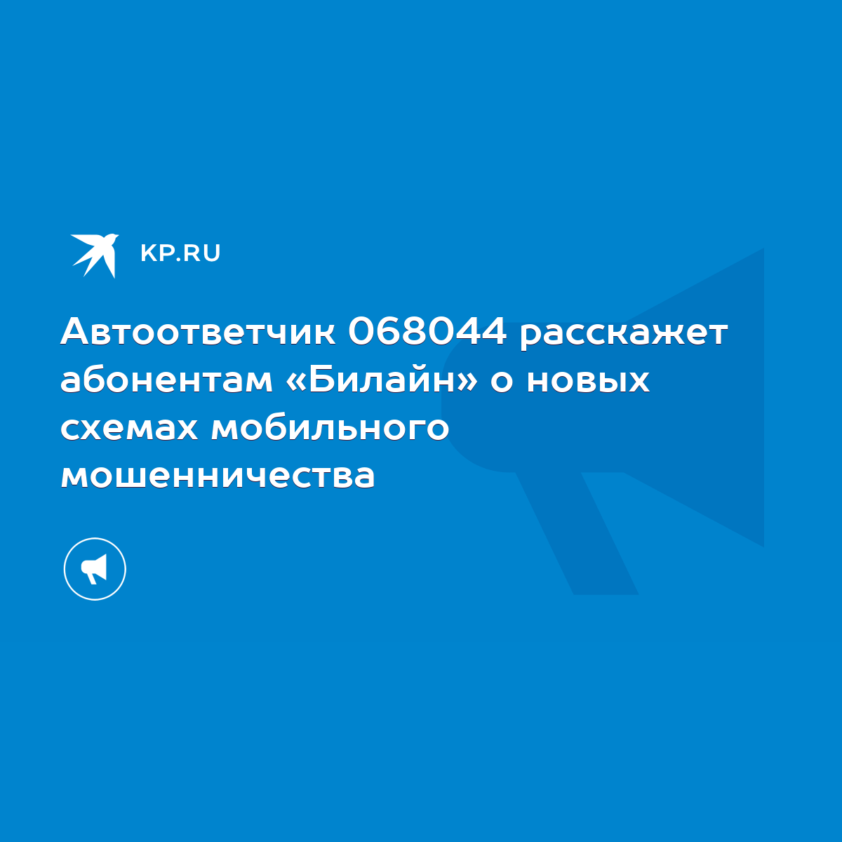 Автоответчик 068044 расскажет абонентам «Билайн» о новых схемах мобильного  мошенничества - KP.RU