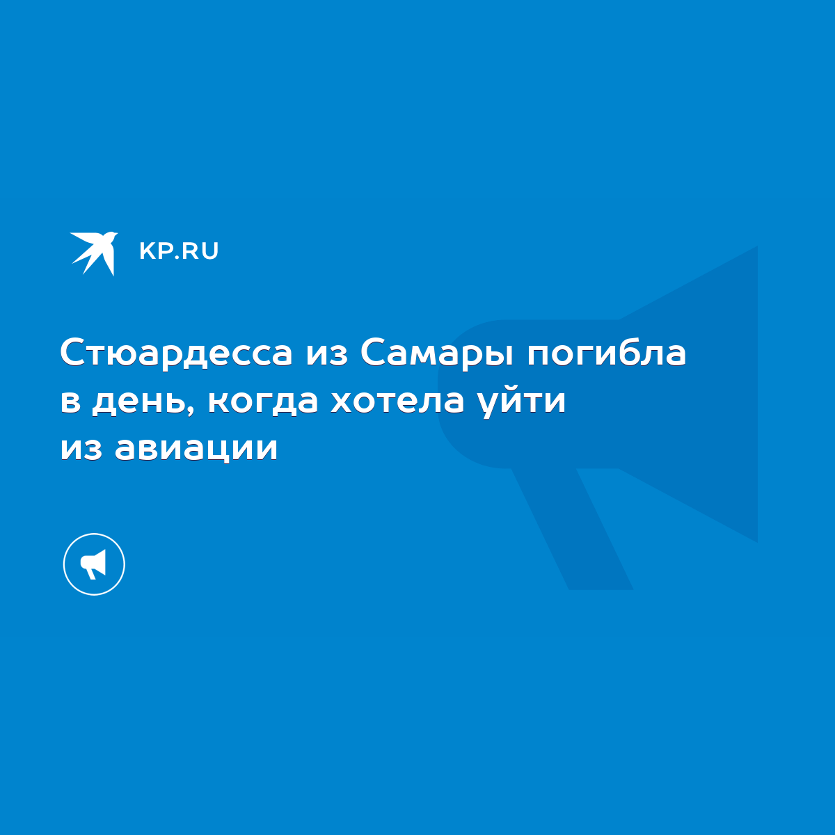 Cтюардесса из Самары погибла в день, когда хотела уйти из авиации - KP.RU