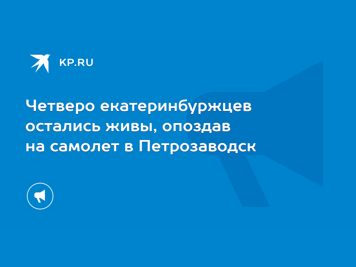 Четверо екатеринбуржцев остались живы, опоздав на самолет в Петрозаводск -  KP.RU