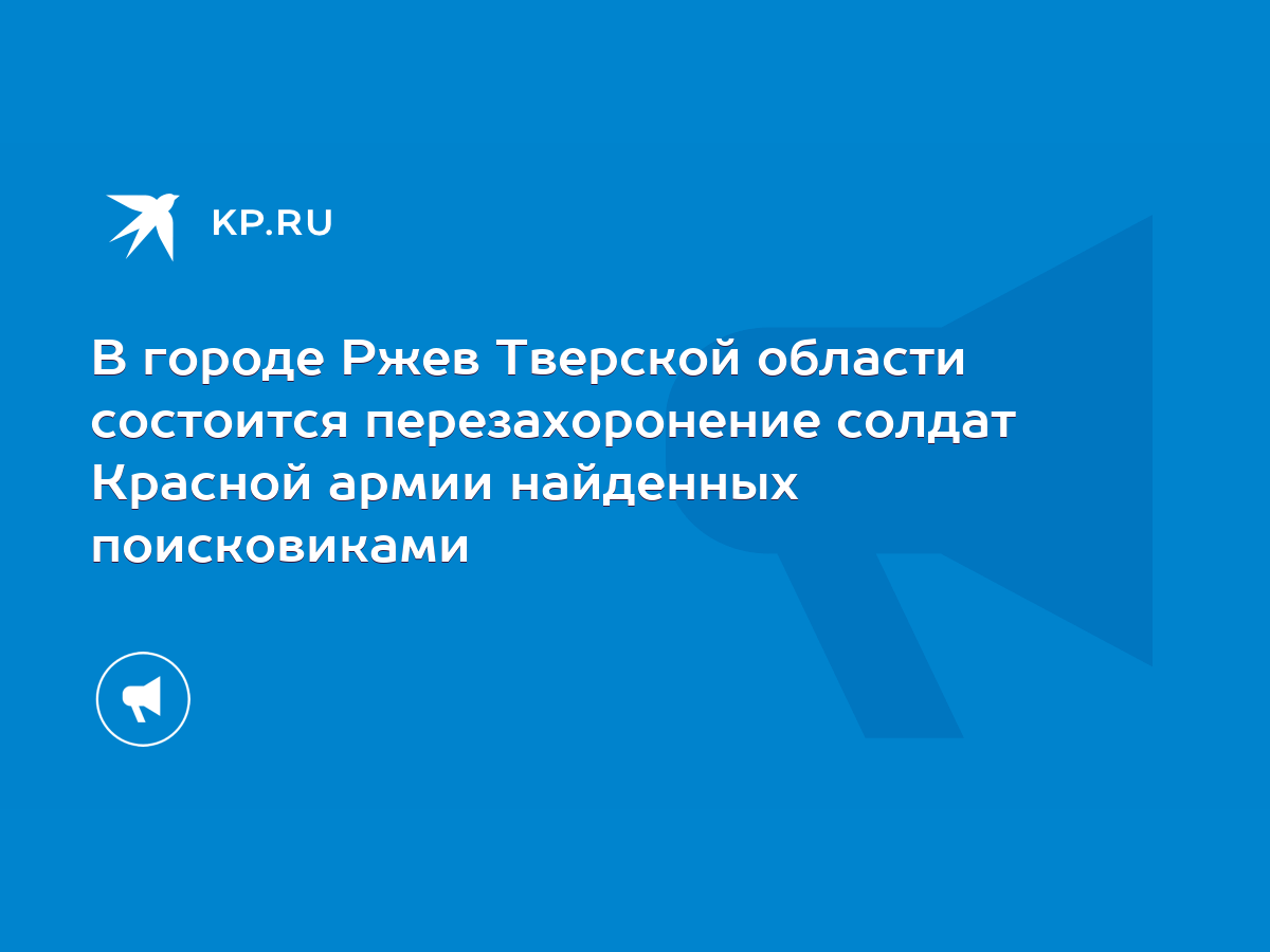 В городе Ржев Тверской области состоится перезахоронение солдат Красной армии  найденных поисковиками - KP.RU