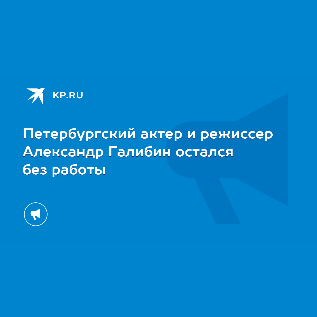 Петербургский актер и режиссер Александр Галибин остался без работы - KP.RU