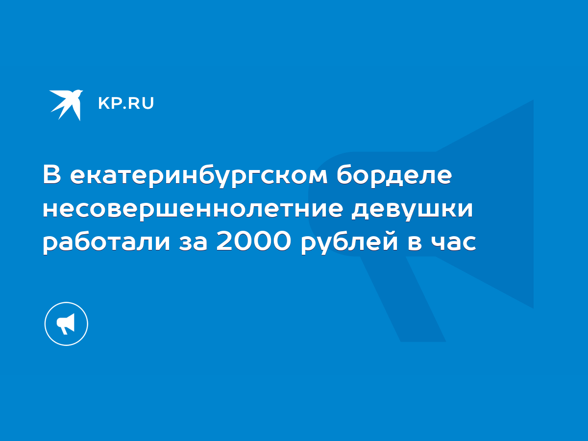 В екатеринбургском борделе несовершеннолетние девушки работали за 2000  рублей в час - KP.RU