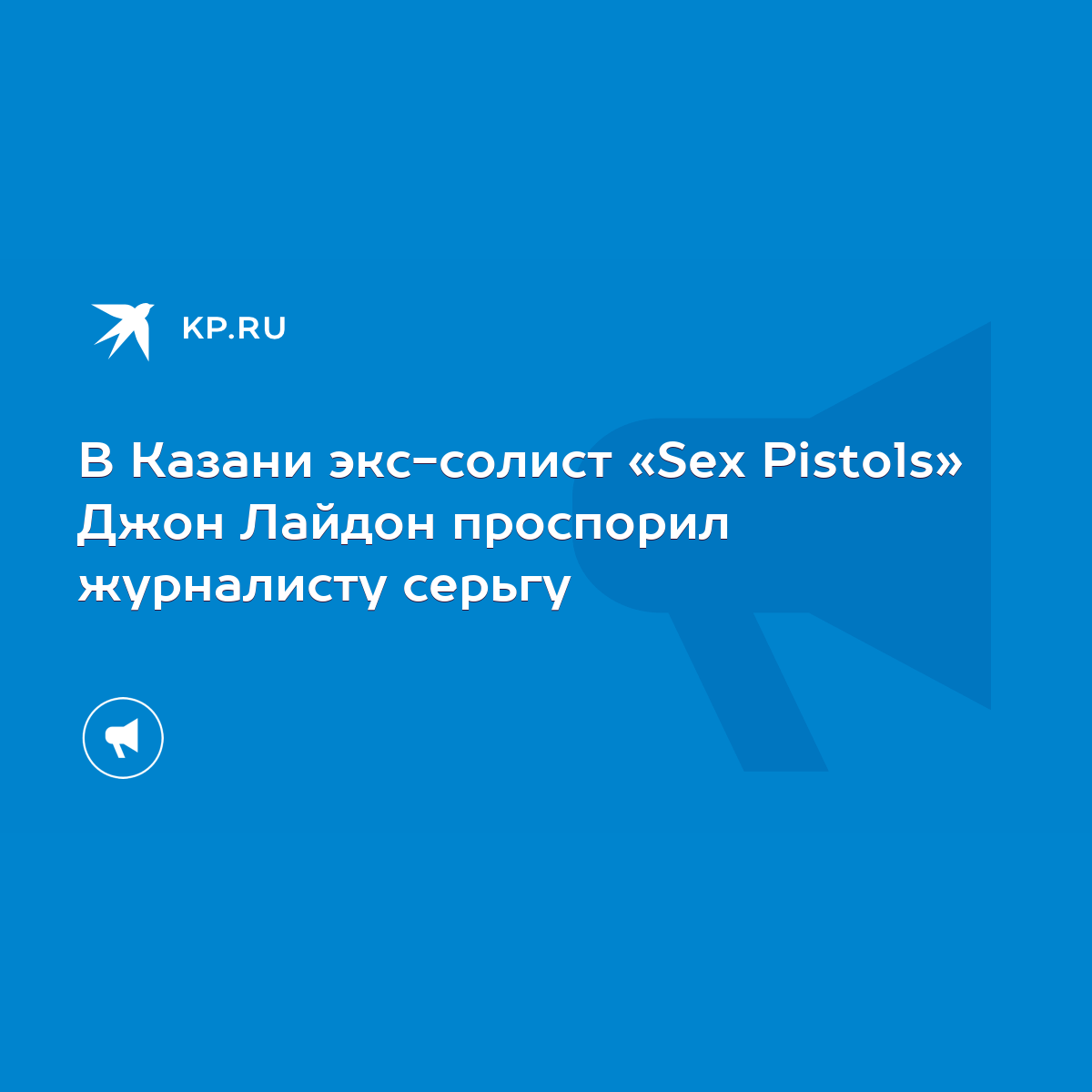 В Казани экс-солист «Sex Pistols» Джон Лайдон проспорил журналисту серьгу -  KP.RU