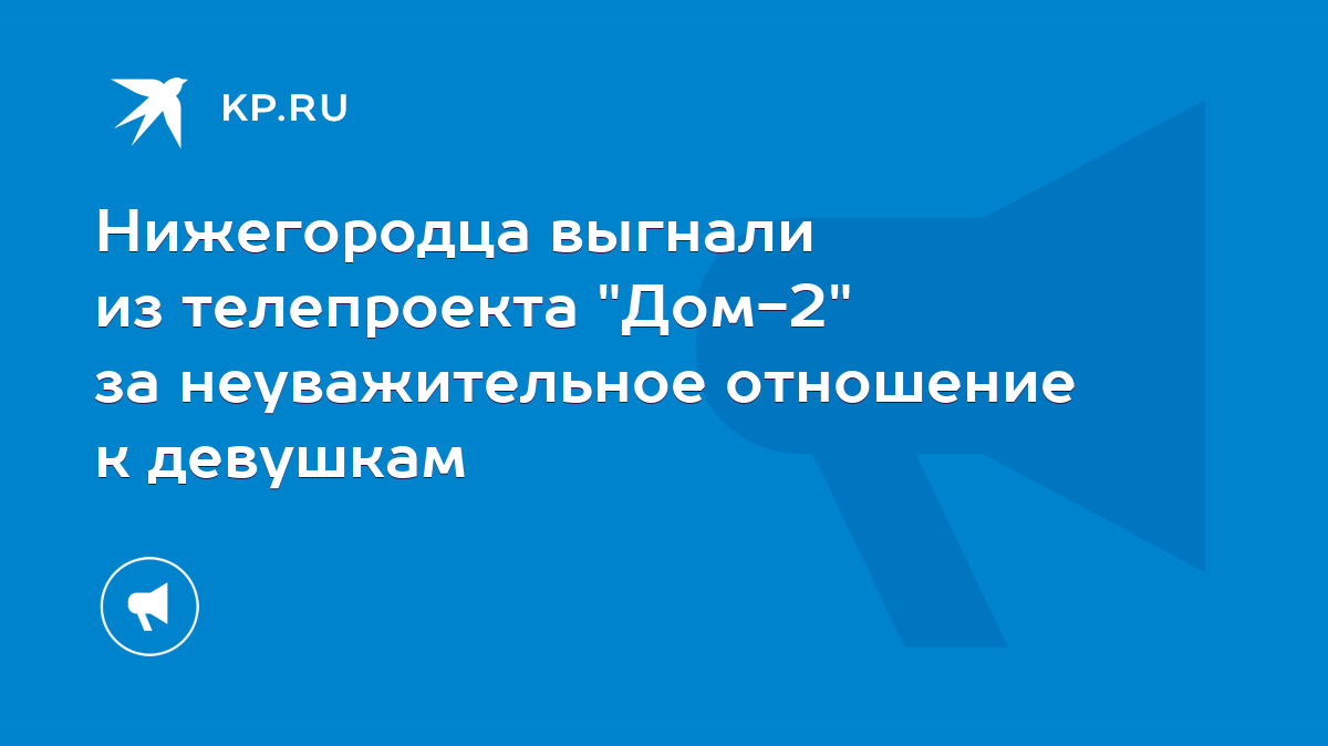 Нижегородца выгнали из телепроекта 