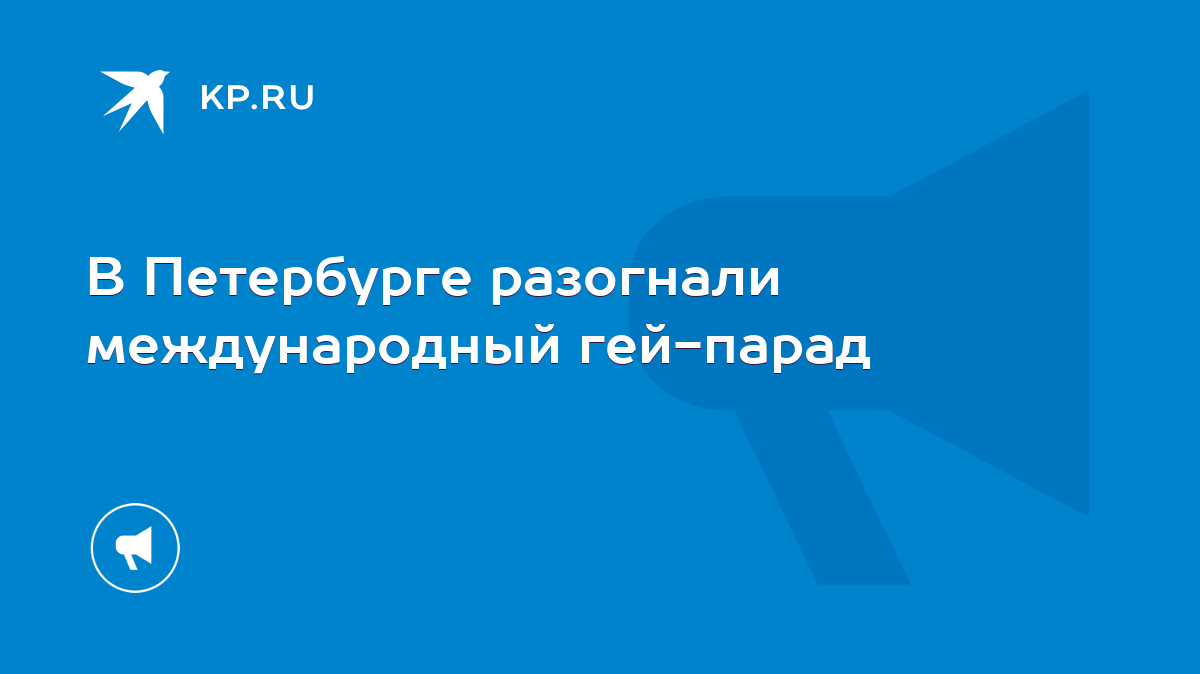 В Петербурге разогнали международный гей-парад - KP.RU