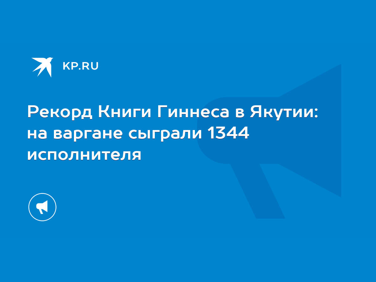 Рекорд Книги Гиннеса в Якутии: на варгане сыграли 1344 исполнителя - KP.RU