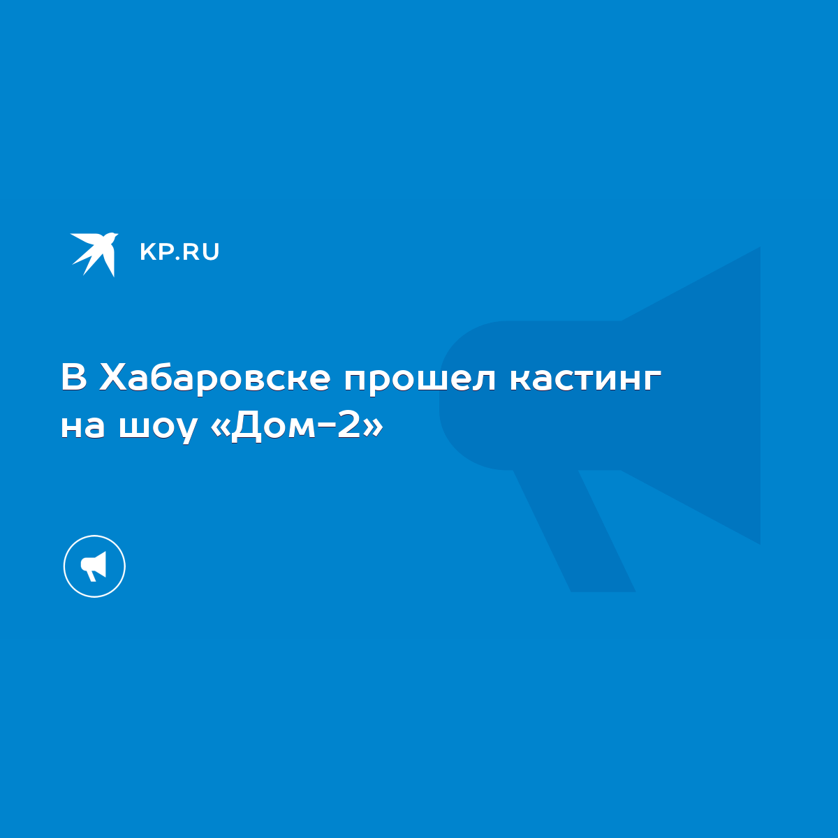 В Хабаровске прошел кастинг на шоу «Дом-2» - KP.RU