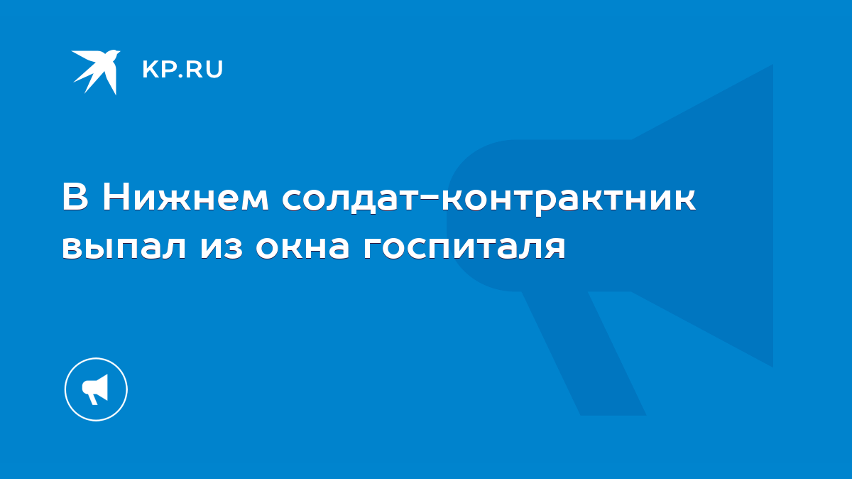 В Нижнем солдат-контрактник выпал из окна госпиталя - KP.RU