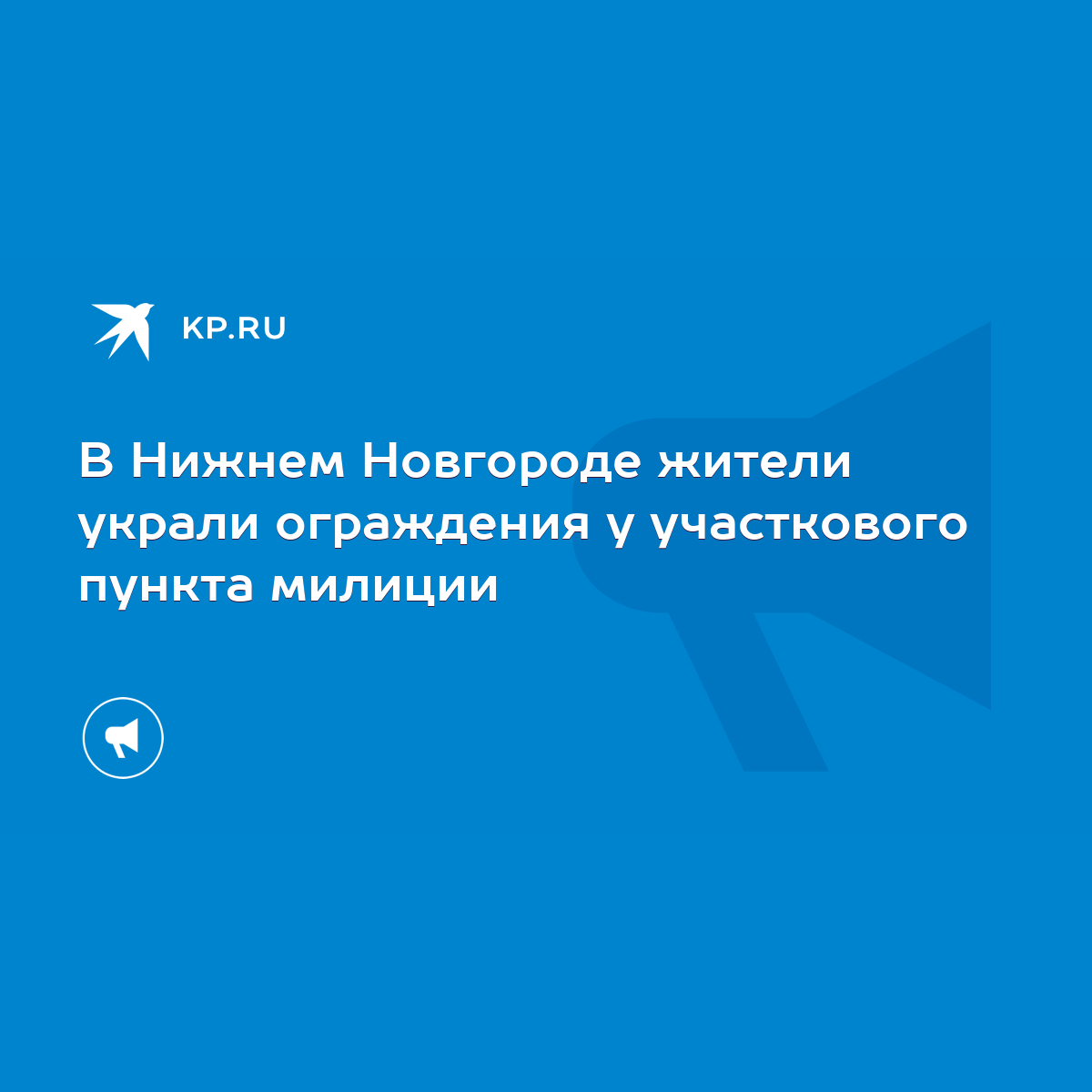 В Нижнем Новгороде жители украли ограждения у участкового пункта милиции -  KP.RU