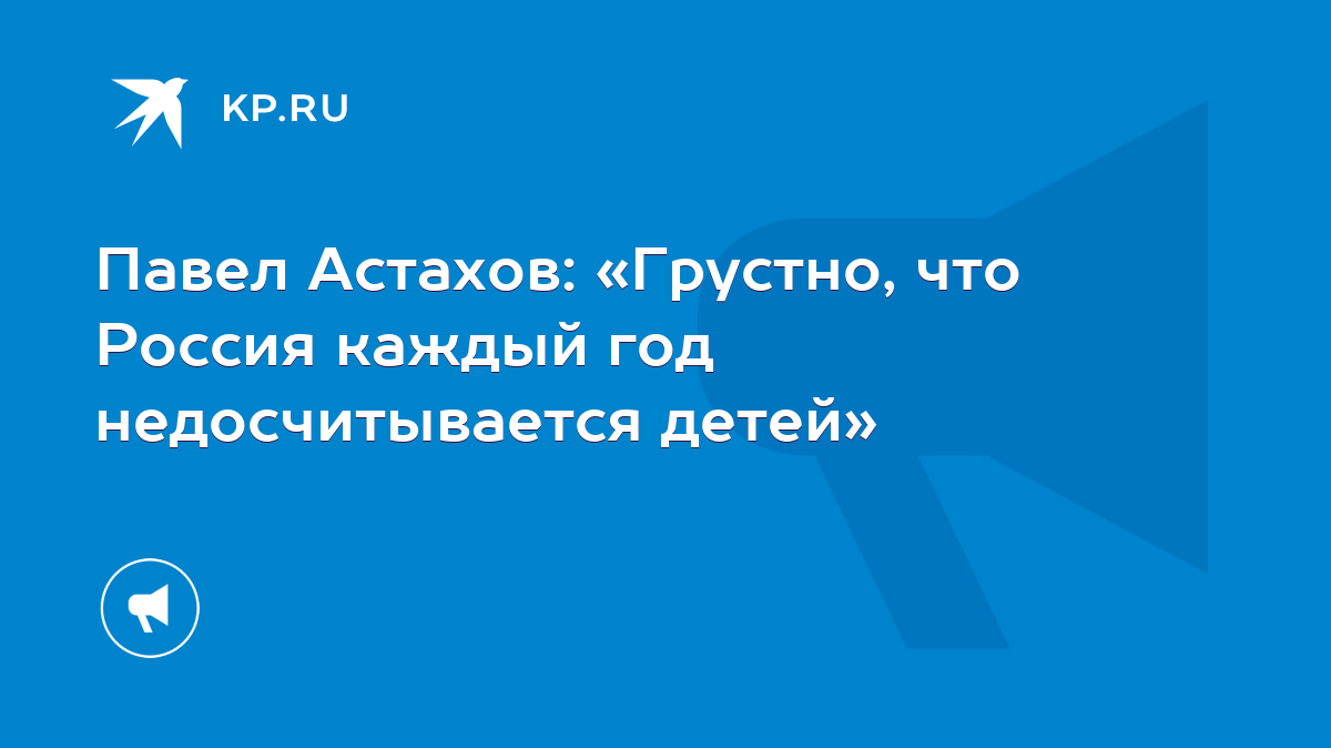 Павел Астахов: «Грустно, что Россия каждый год недосчитывается детей» -  KP.RU