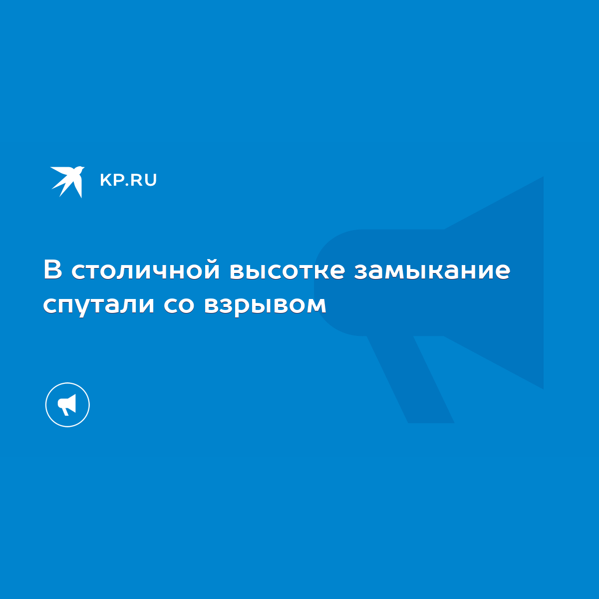 В столичной высотке замыкание спутали со взрывом - KP.RU