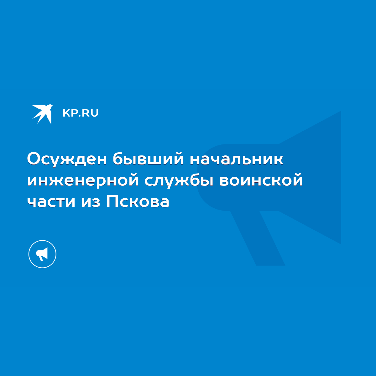 Осужден бывший начальник инженерной службы воинской части из Пскова - KP.RU