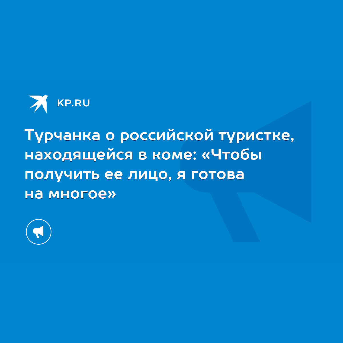 Турчанка о российской туристке, находящейся в коме: «Чтобы получить ее  лицо, я готова на многое» - KP.RU