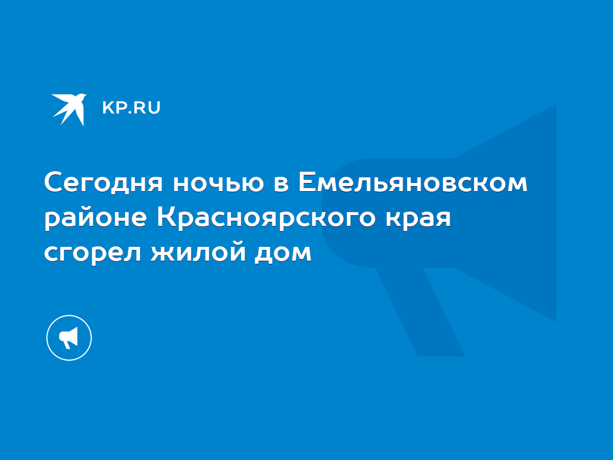 Сегодня ночью в Емельяновском районе Красноярского края сгорел жилой дом -  KP.RU