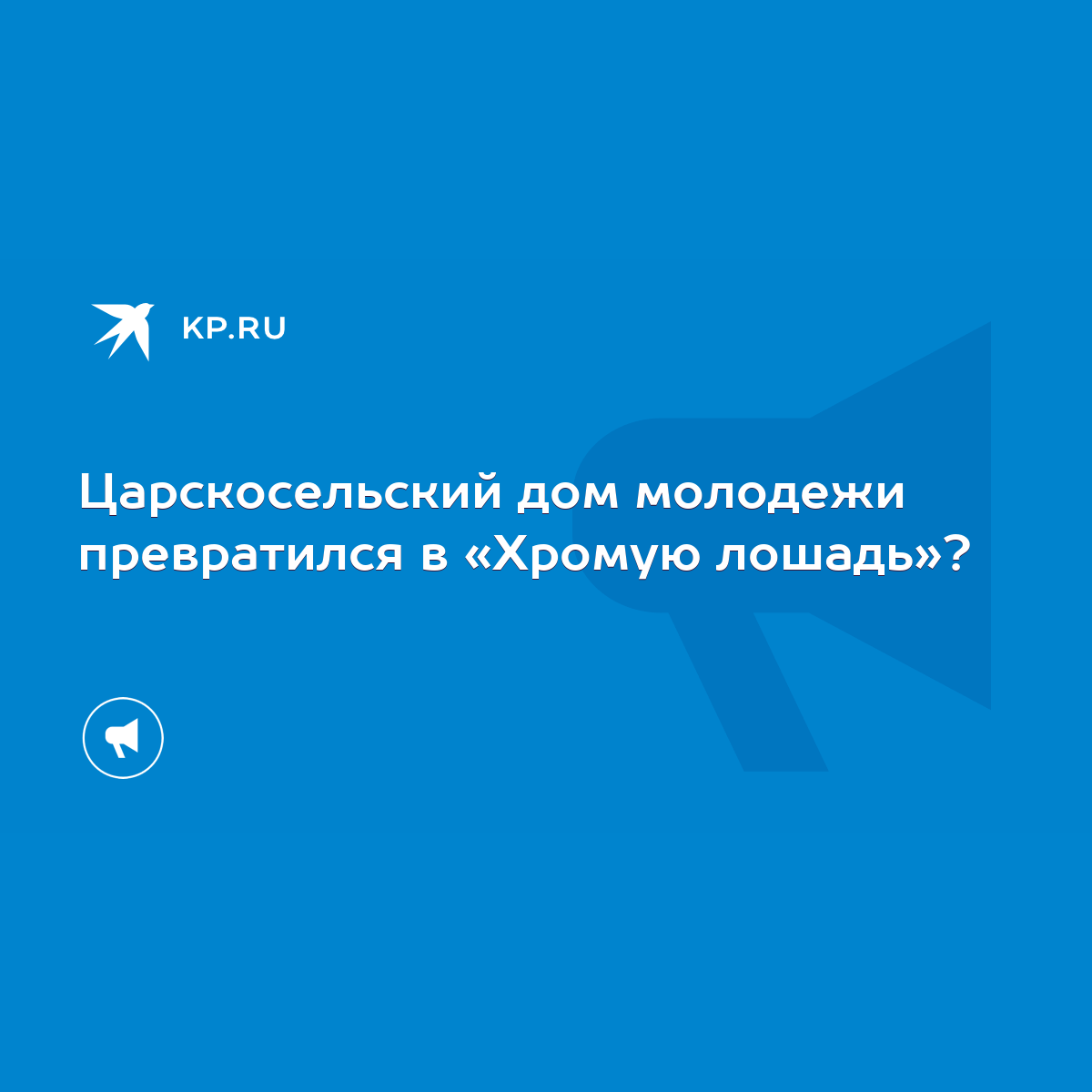 Царскосельский дом молодежи превратился в «Хромую лошадь»? - KP.RU