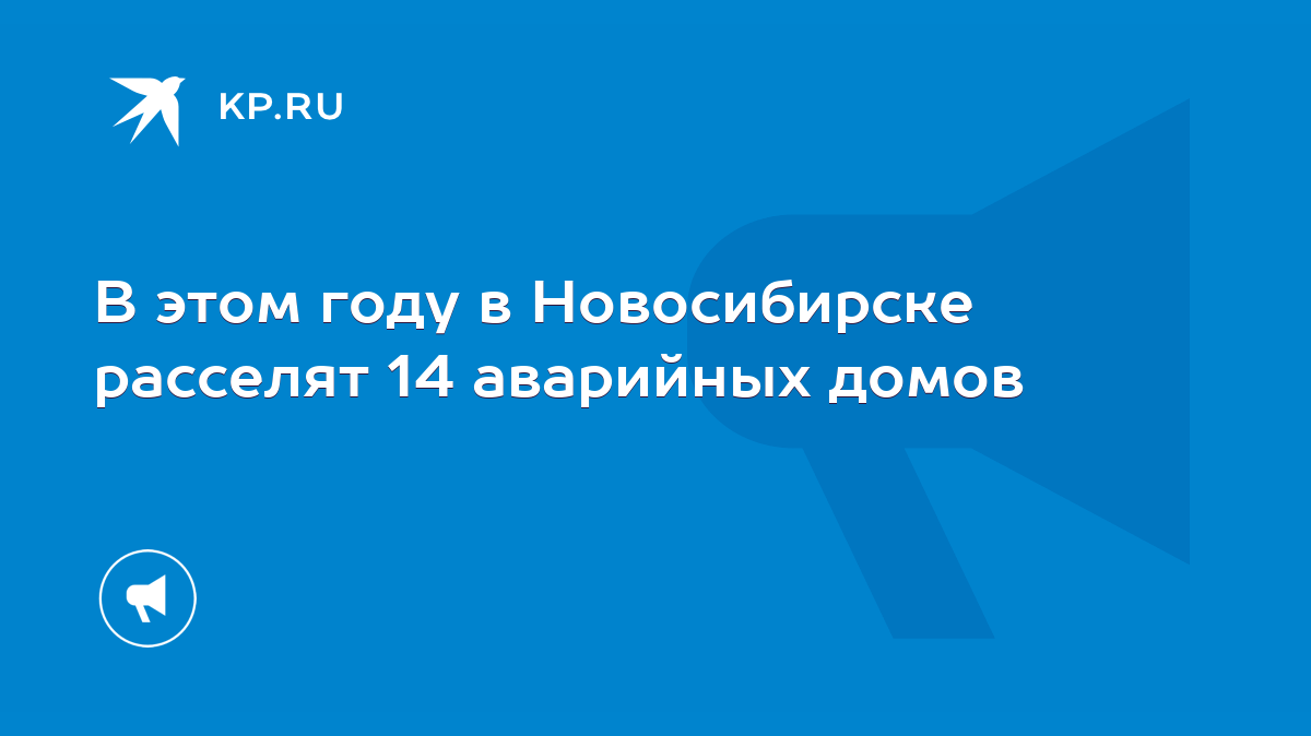 В этом году в Новосибирске расселят 14 аварийных домов - KP.RU