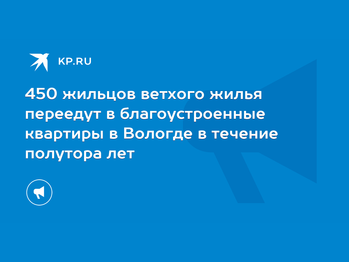 450 жильцов ветхого жилья переедут в благоустроенные квартиры в Вологде в  течение полутора лет - KP.RU