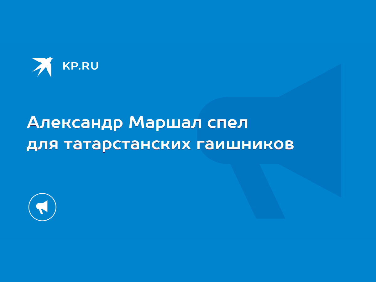 Александр Маршал спел для татарстанских гаишников - KP.RU