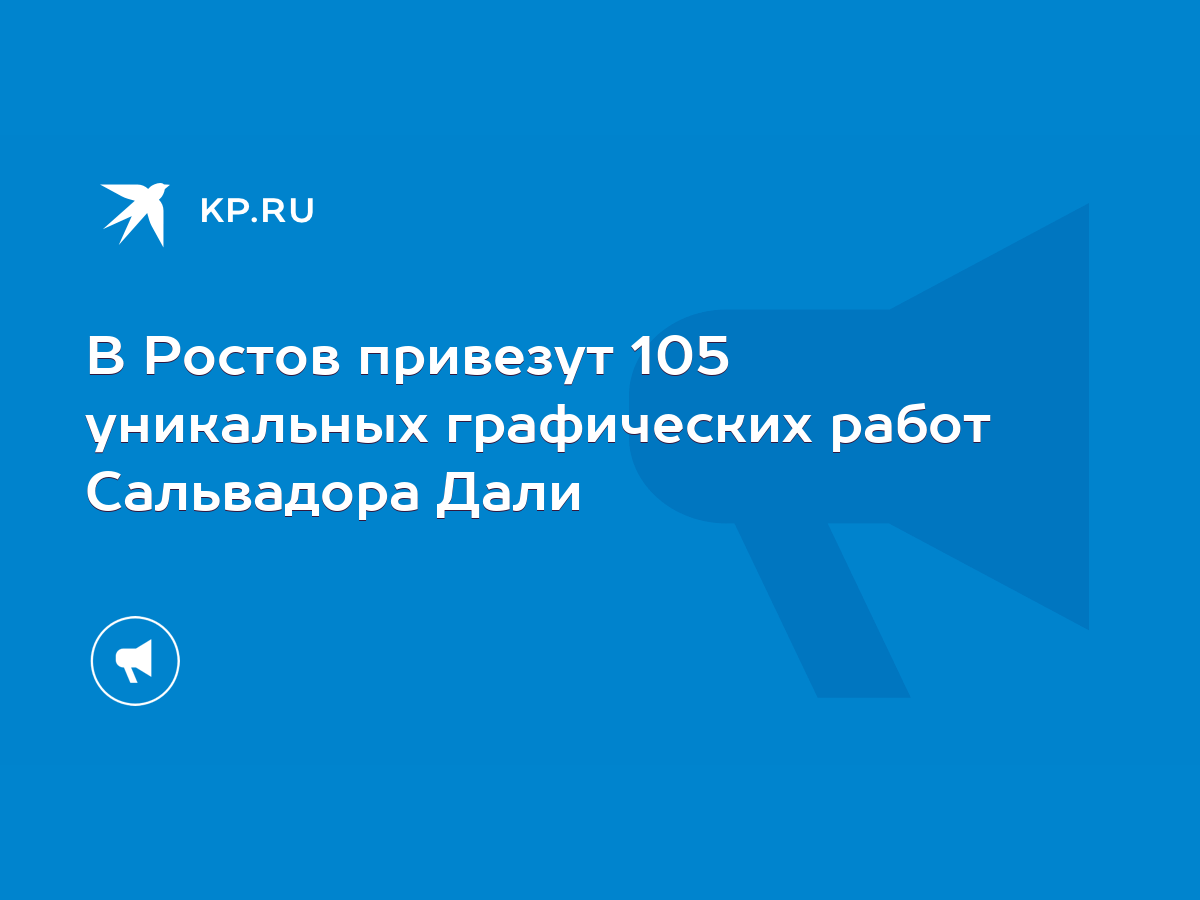 В Ростов привезут 105 уникальных графических работ Сальвадора Дали - KP.RU