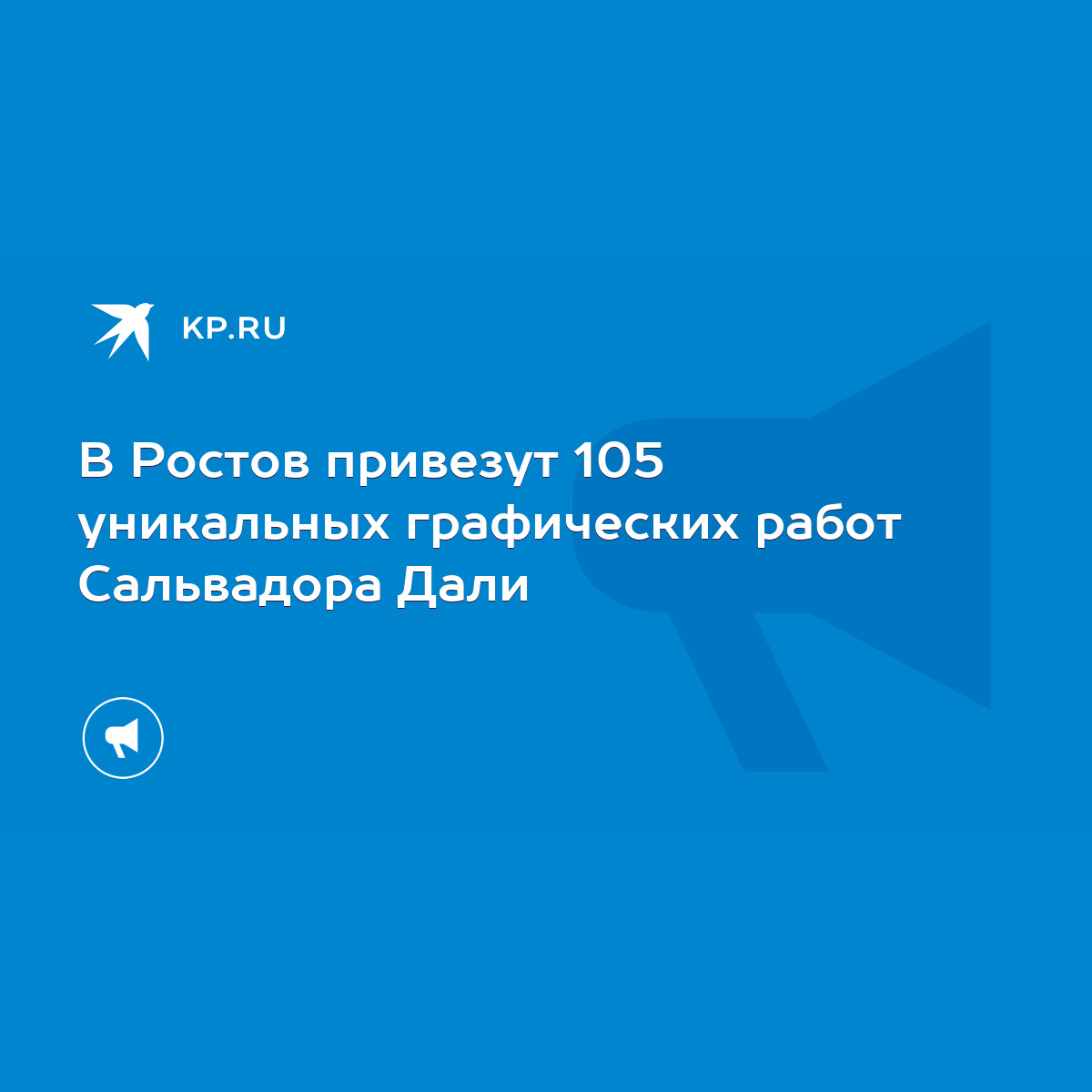 В Ростов привезут 105 уникальных графических работ Сальвадора Дали - KP.RU