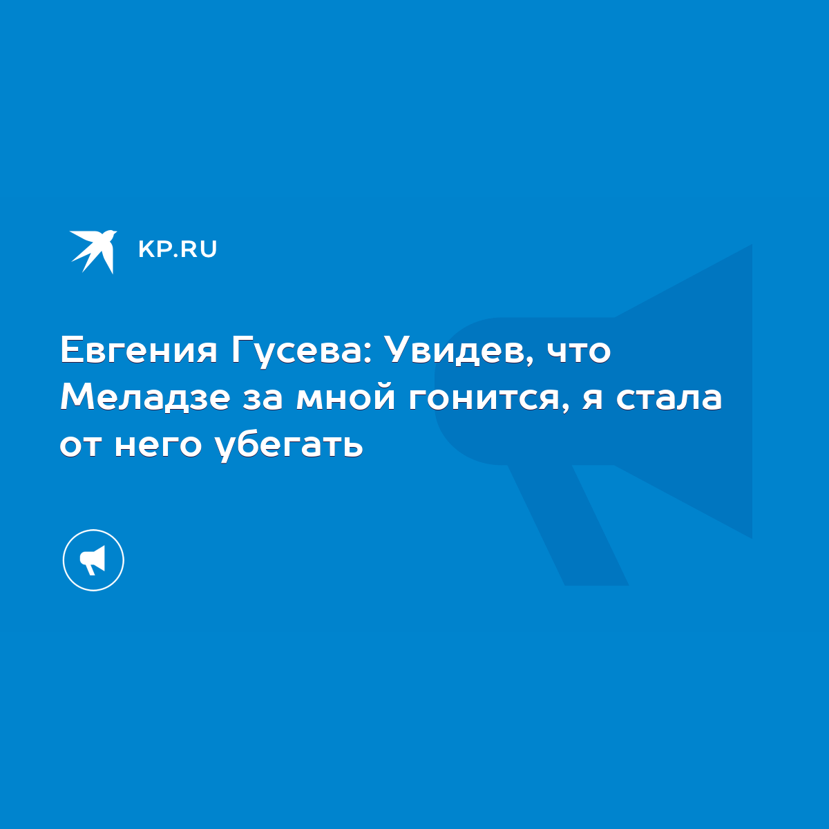 Евгения Гусева: Увидев, что Меладзе за мной гонится, я стала от него  убегать - KP.RU