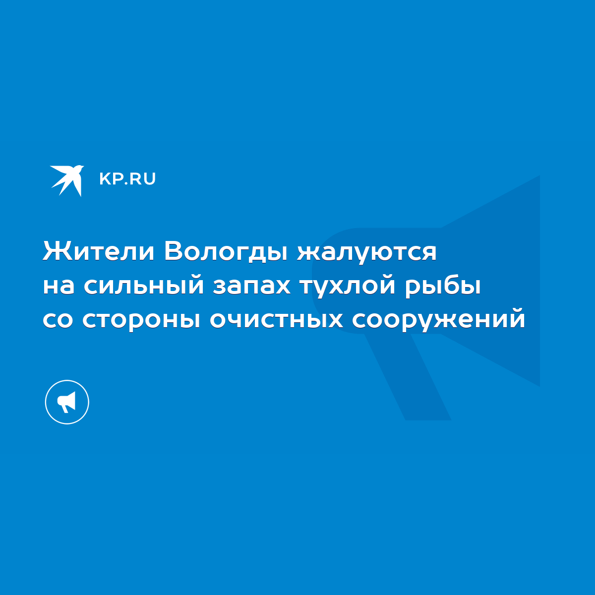 Жители Вологды жалуются на сильный запах тухлой рыбы со стороны очистных  сооружений - KP.RU