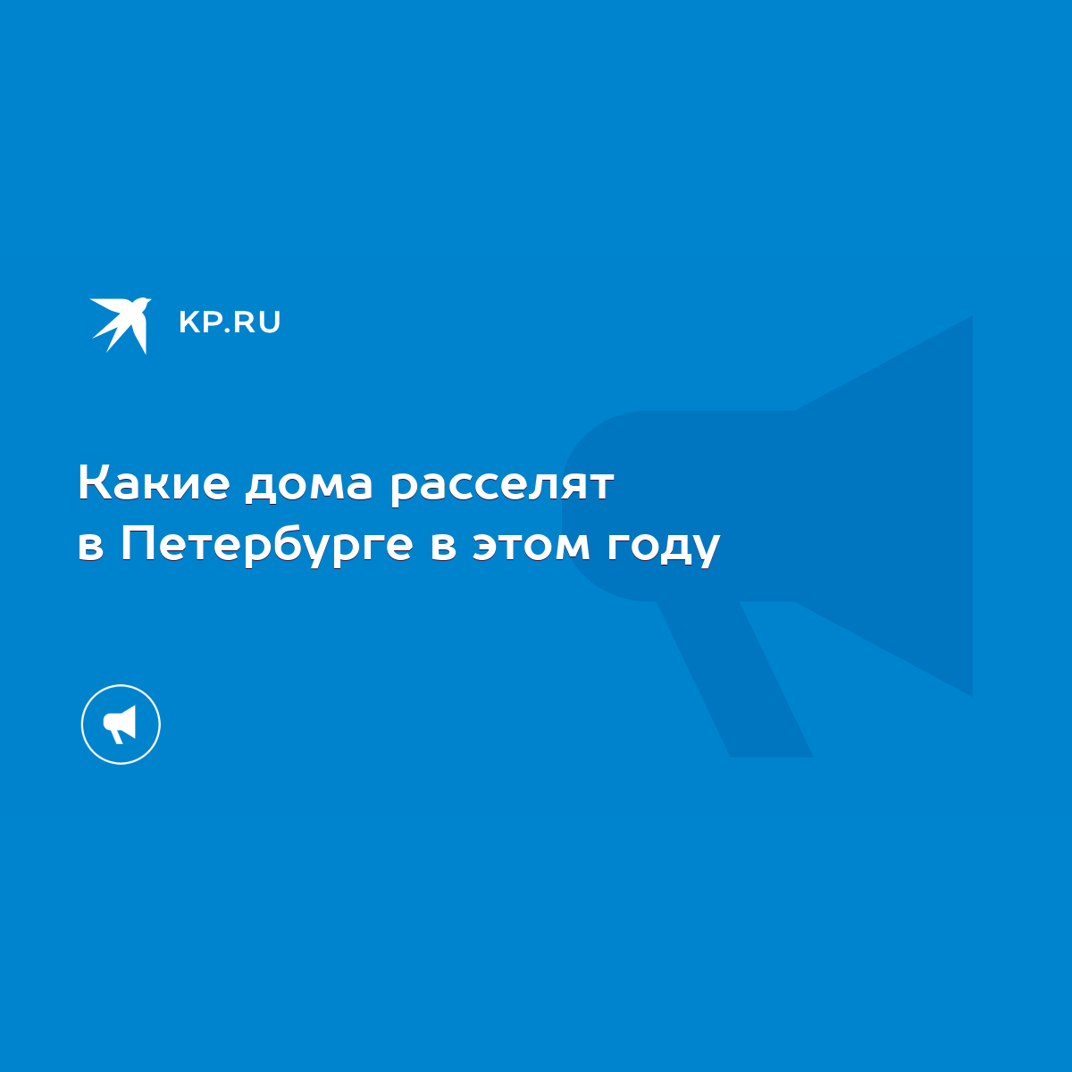 Какие дома расселят в Петербурге в этом году - KP.RU