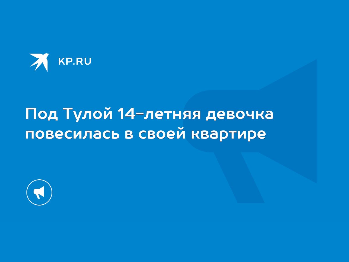 Под Тулой 14-летняя девочка повесилась в своей квартире - KP.RU