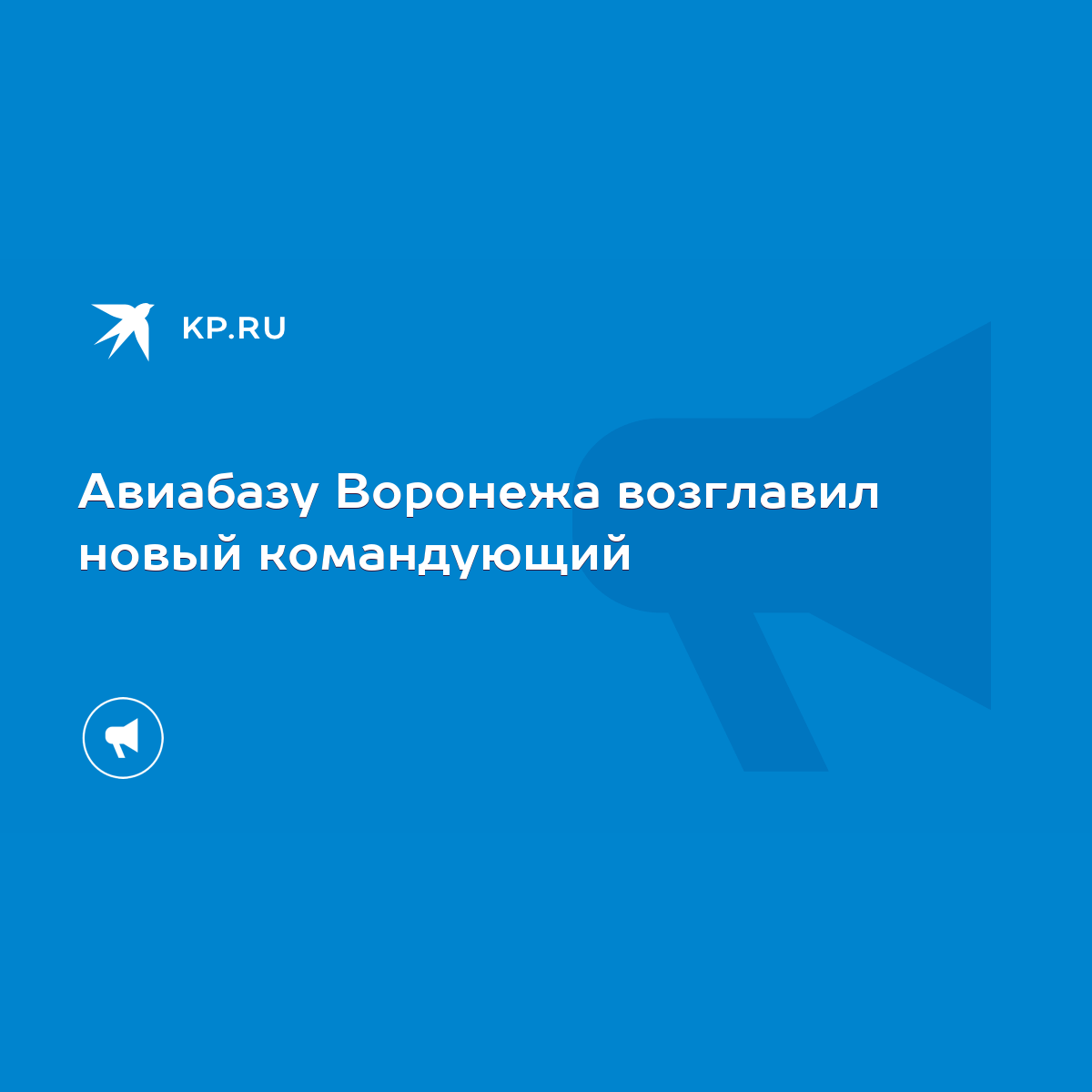 Авиабазу Воронежа возглавил новый командующий - KP.RU