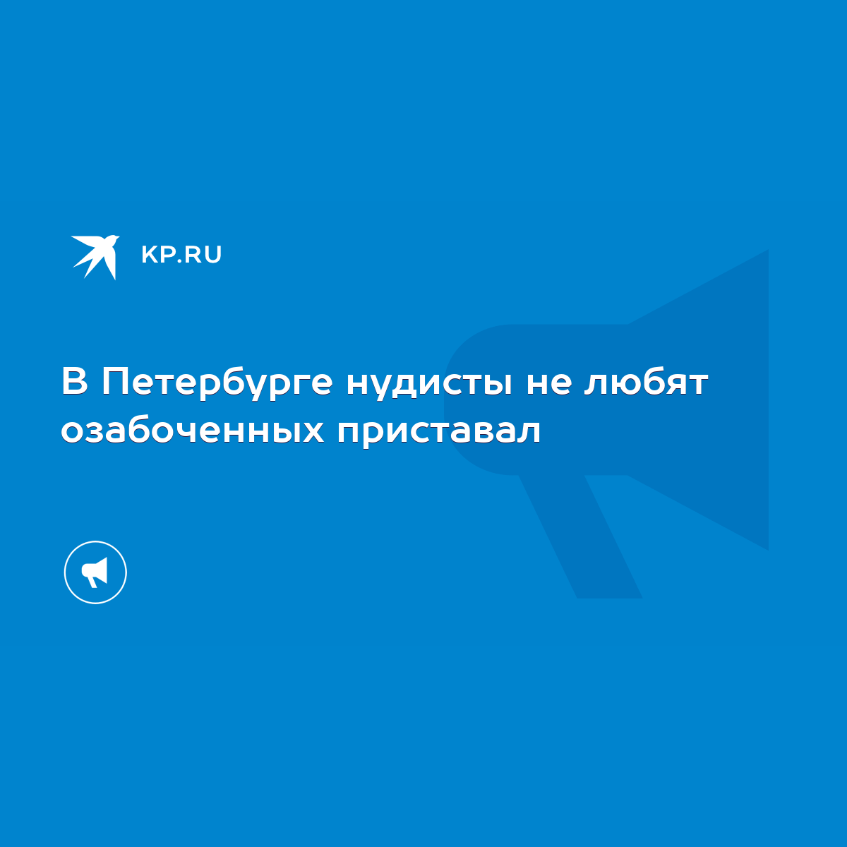 Л. нудизм В Петербурге нудисты не любят озабоченных приставал - KP.RU