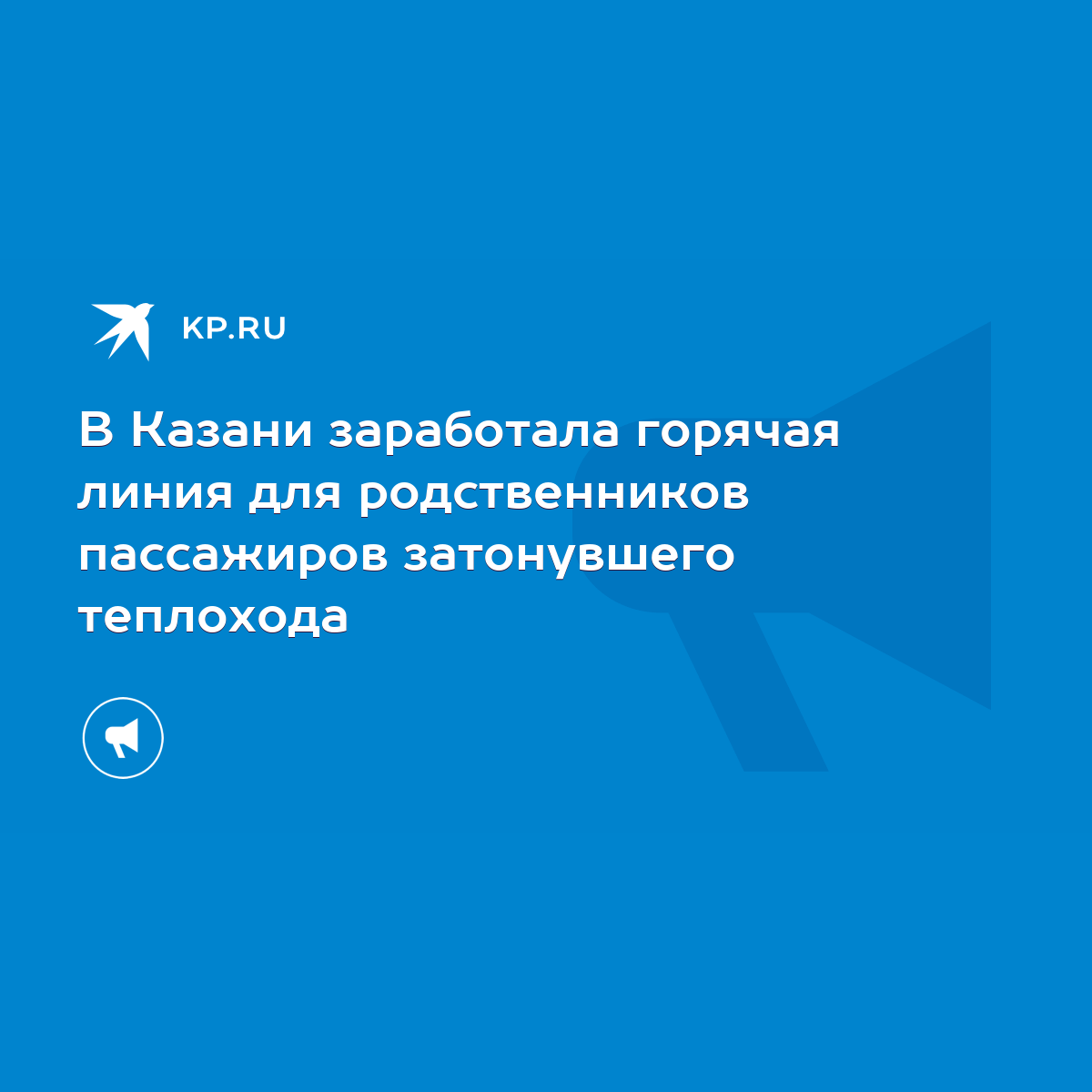 В Казани заработала горячая линия для родственников пассажиров затонувшего  теплохода - KP.RU