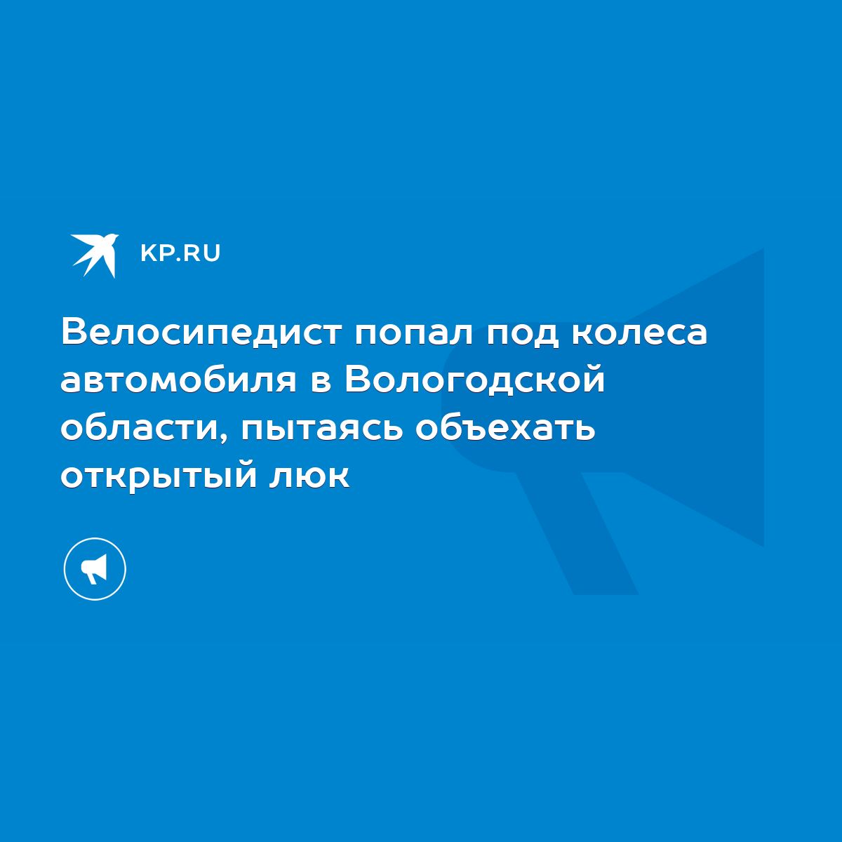 Велосипедист попал под колеса автомобиля в Вологодской области, пытаясь  объехать открытый люк - KP.RU