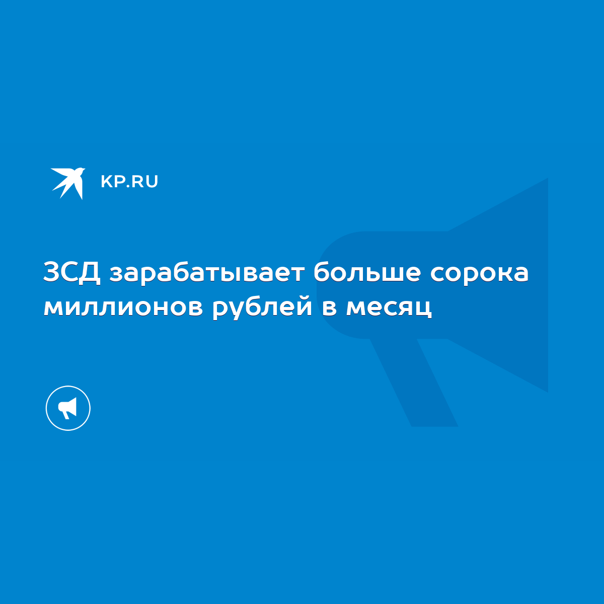 ЗСД зарабатывает больше сорока миллионов рублей в месяц - KP.RU