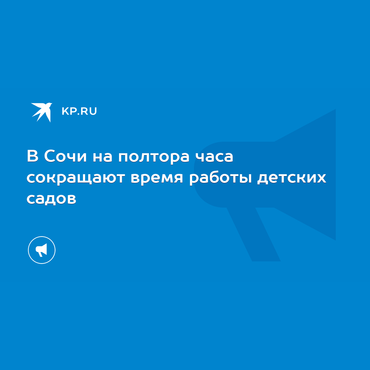 В Сочи на полтора часа сокращают время работы детских садов - KP.RU