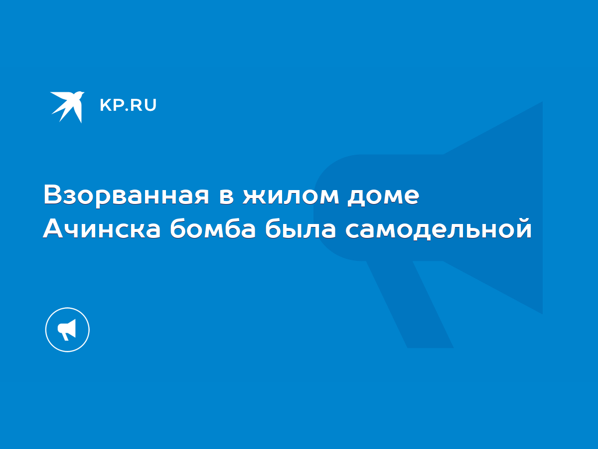 Взорванная в жилом доме Ачинска бомба была самодельной - KP.RU