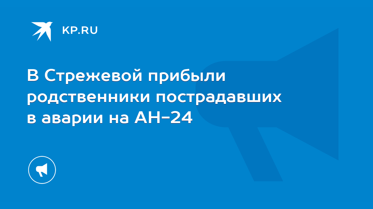 В Стрежевой прибыли родственники пострадавших в аварии на АН-24 - KP.RU