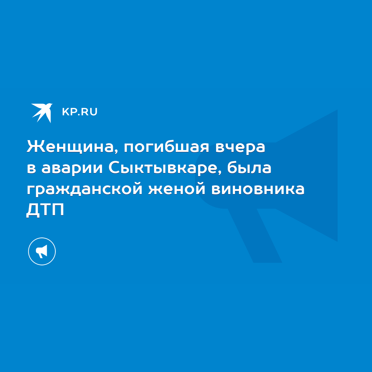 Женщина, погибшая вчера в аварии Сыктывкаре, была гражданской женой  виновника ДТП - KP.RU