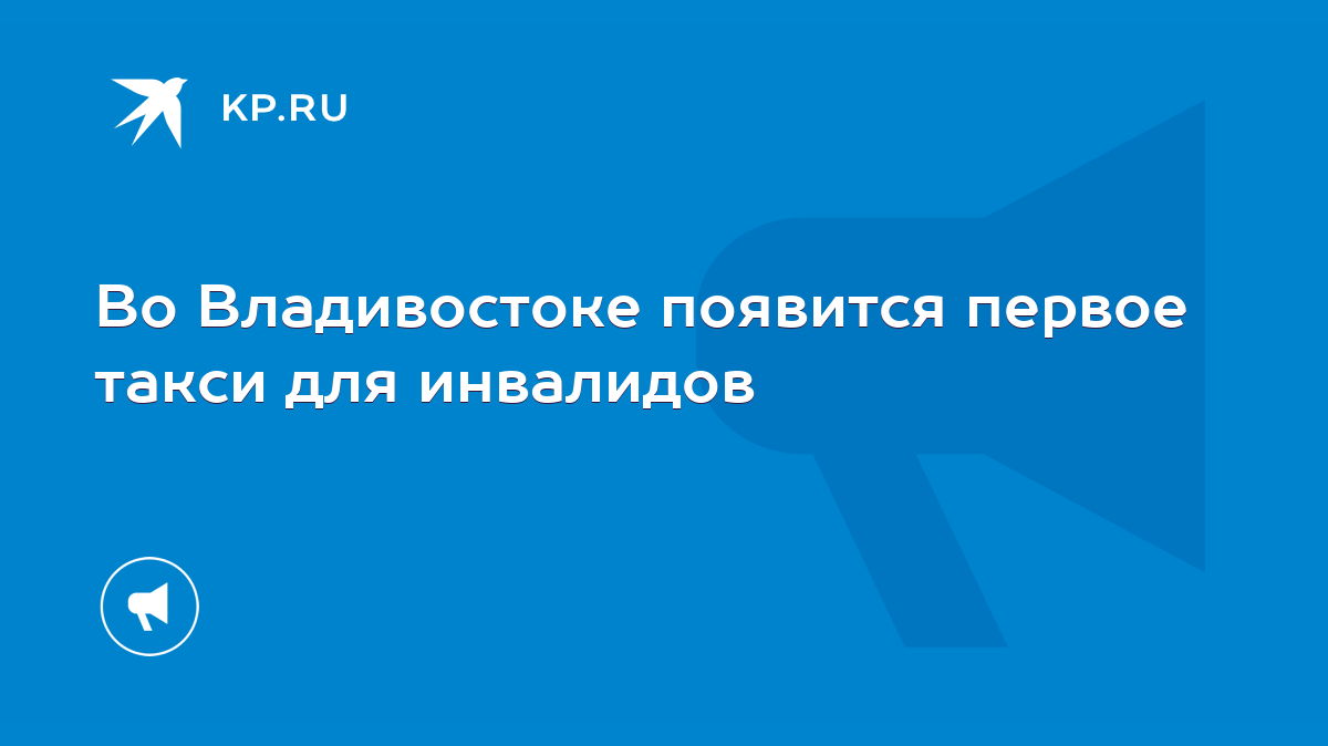 Во Владивостоке появится первое такси для инвалидов - KP.RU