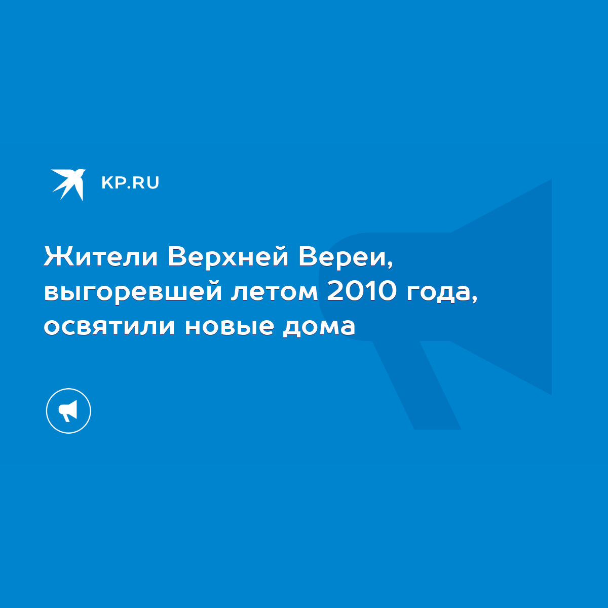 Жители Верхней Вереи, выгоревшей летом 2010 года, освятили новые дома -  KP.RU