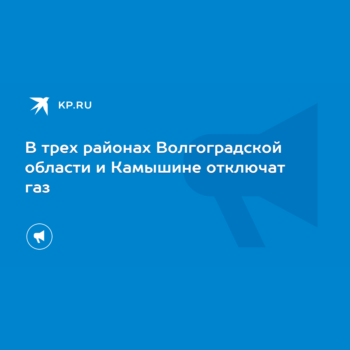 В трех районах Волгоградской области и Камышине отключат газ - KP.RU