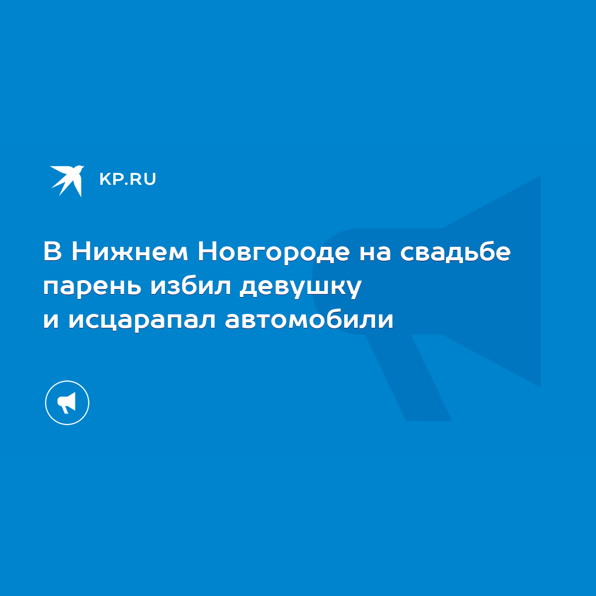 В Нижнем Новгороде на свадьбе парень избил девушку и исцарапал автомобили -  KP.RU