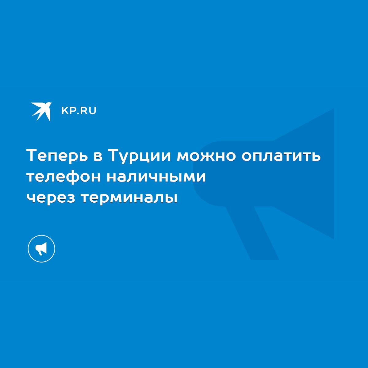 Теперь в Турции можно оплатить телефон наличными через терминалы - KP.RU