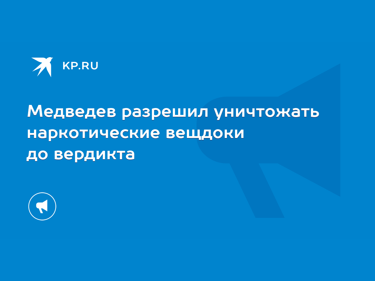 Медведев разрешил уничтожать наркотические вещдоки до вердикта - KP.RU