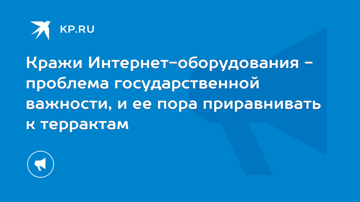 Кражи Интернет-оборудования - проблема государственной важности, и ее пора  приравнивать к террактам - KP.RU